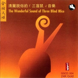 金絃天碟 24K-清新脫俗三盲鼠音樂
