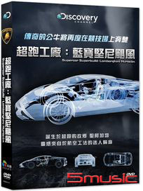 超跑工廠：藍寶堅尼颶風