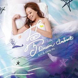 夢-療癒.好眠音樂專輯