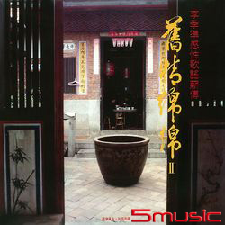 (感性歌謠薪傳II)-舊情綿綿