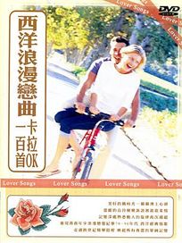 西洋浪漫戀曲卡拉OK一百首