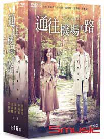 通往機場的路-(全16集)