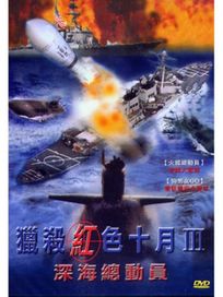 獵殺紅色十月 III-深海總動員