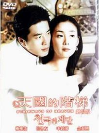 天國的階梯-(劇場版)