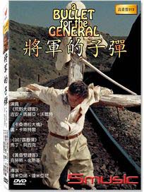 將軍的子彈