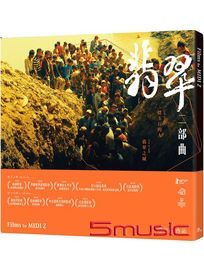 紀錄觀點-翡翠二部曲