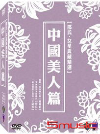 邵氏女星精選-中國美人篇 (楊貴妃/王昭君/妲己)