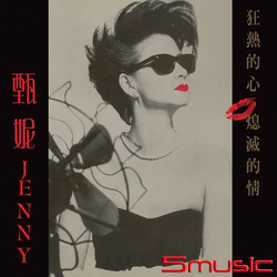 狂熱的心熄滅的情