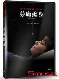 夢魔纏身
