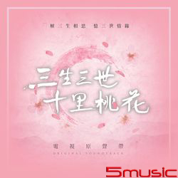 三生三世十里桃花-電視原聲帶
