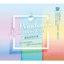 潘朵拉的午茶(3CD)