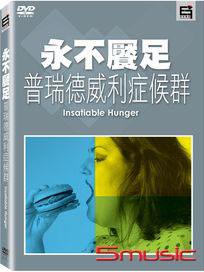 永不饜足-普瑞德威利症候群