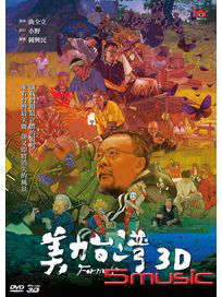 美力台灣3D (BD+DVD)