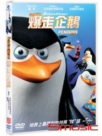 馬達加斯加爆走企鵝