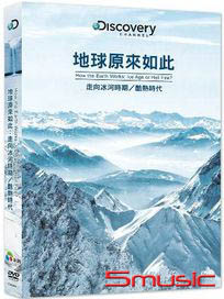地球原來如此：走向冰河時期／酷熱時代