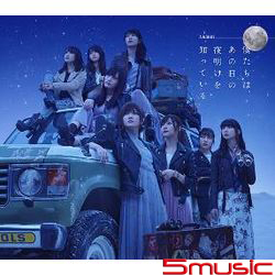 那個黎明，我們都知道(Type-A)