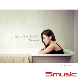 一個人在愛裏孤單