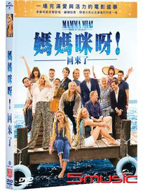 媽媽咪呀！回來了