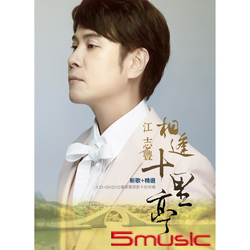 相逢十里亭:新歌+精選(CD+DVD)