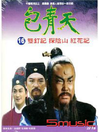 包青天(16)-雙釘記、探陰山、紅花記