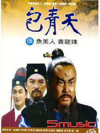包青天(5)-青龍珠、魚美人