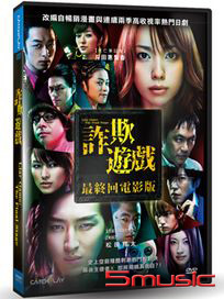 詐欺遊戲：最終回電影版