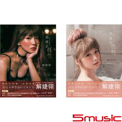 《我就是任性》日系．性感合購限定版 / 解婕翎寫真書