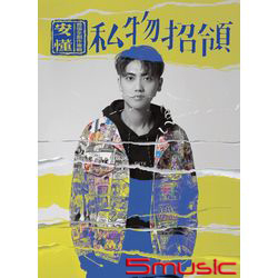 私物招領-首張全創作專輯