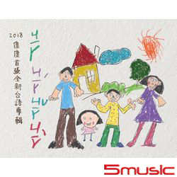 2018康康首張全新台語專輯ㄐㄧㄚ ㄐ ㄧ ㄚ ˊㄐㄧㄚˇ ㄐㄧㄚˋ