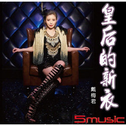 皇后的新衣(CD+DVD)