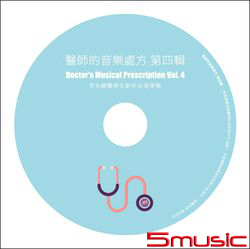 醫師的音樂處方第四輯
