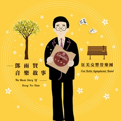 鄧雨賢音樂故事