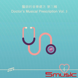 醫師的音樂處方第三輯