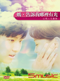 媽，告訴我哪裡有光(人生劇展)