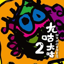 ㄤ咕ㄤ咕2-客家童謠2CD