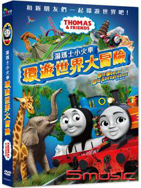 湯瑪士小火車：環遊世界大冒險
