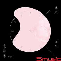 此刻正好(紅線版EP)