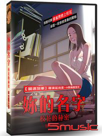 妳的名字：校花的秘密