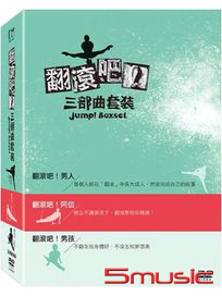 翻滾三部曲套裝