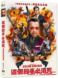這個殺手必須死