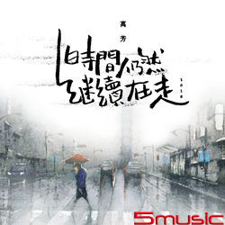 時間仍然繼續在走2018