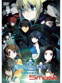 魔法科高中的劣等生 呼喚繁星的少女 (劇場版)