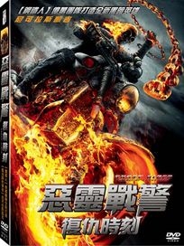 惡靈戰警:復仇時刻