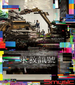 求救訊號 I`m Not OK