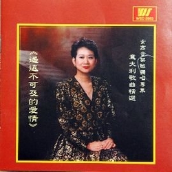 遙不可及~義大利歌曲精選