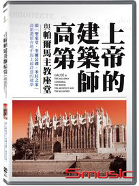 上帝的建築師：高第與帕爾馬主教座堂