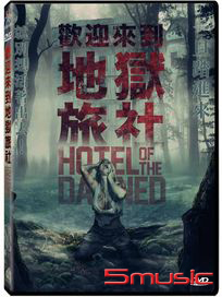 歡迎來到地獄旅社