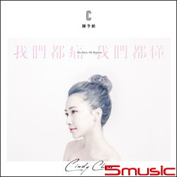 我們都痛 我們都懂