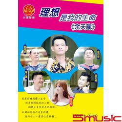 理想是我的生命