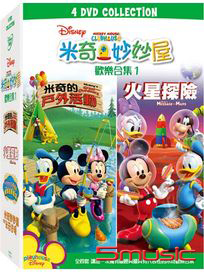 米奇妙妙屋 歡樂合集 (一)